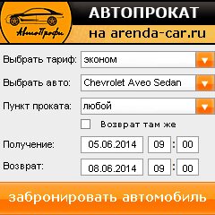 виджет с расчетом стоимости авто аренды от АрендаАвто-рзв